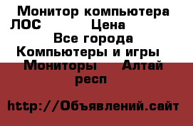 Монитор компьютера ЛОС 917Sw  › Цена ­ 1 000 - Все города Компьютеры и игры » Мониторы   . Алтай респ.